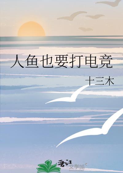 人鱼也网游