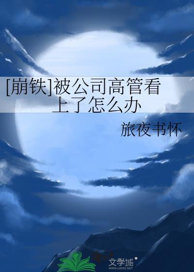 被董事长看上