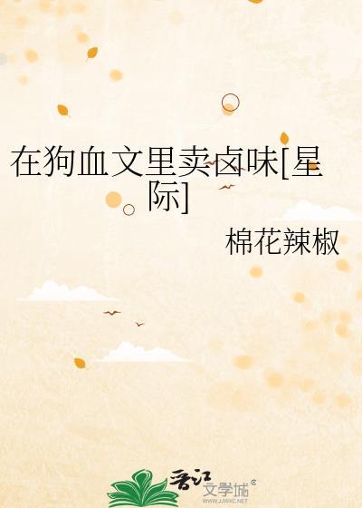 在狗血文里卖卤味[星际