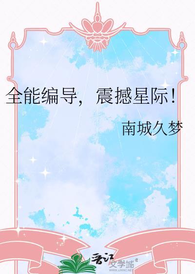 全能编导震撼星际52