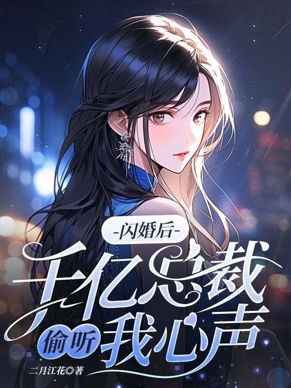 闪婚后千亿总裁偷听我心声漫画