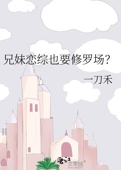 兄妹恋爱轻