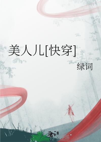 美人儿快穿绿词