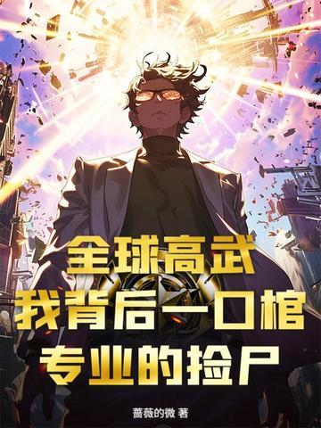 全球高武免费笔趣阁