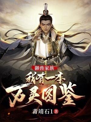 御兽我有无数神话级宠物