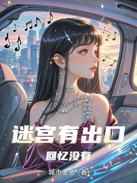 迷宫有出口回忆没有什么意思
