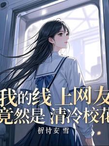 我和班花有个约会
