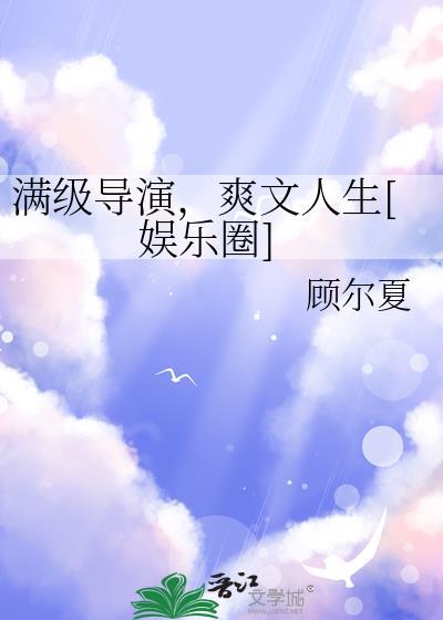 满级导演