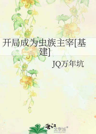 虫族开局建造顺序