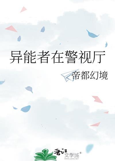 异能者