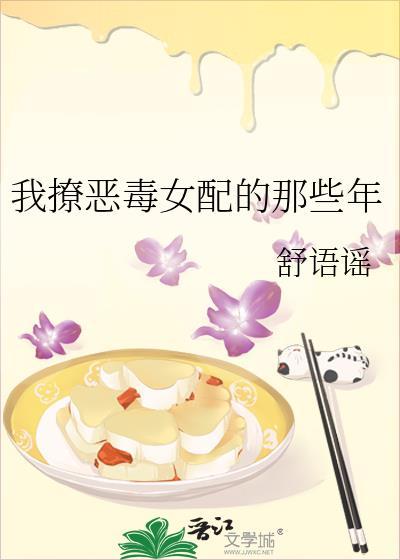 我撩恶毒女配的那些年免费阅读