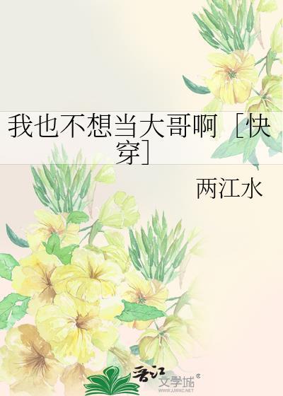 我也不想做人渣阿快穿