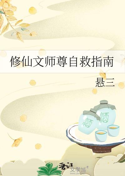 修仙自救指南动漫在线观看
