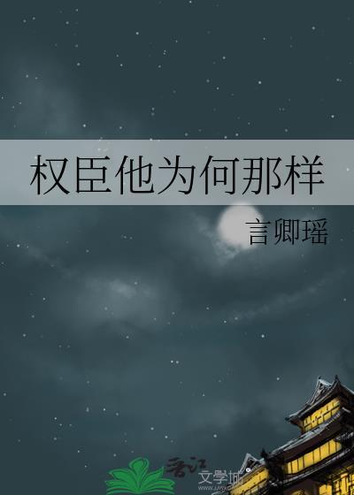 权臣是he吗