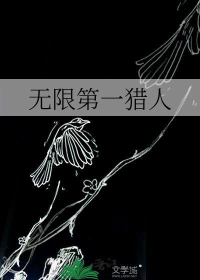 无限猎人好看吗