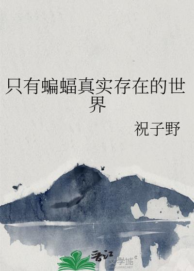 只有蝙蝠真实存在的世界免费
