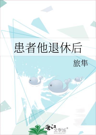 患者他退休后by