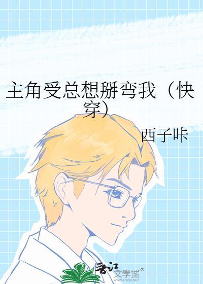 主角受总想和我组cp 百度资源