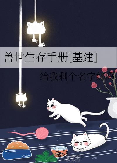 兽世生存手册基建by给我剩个名字好吗免费阅读
