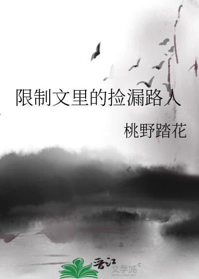 限文完结