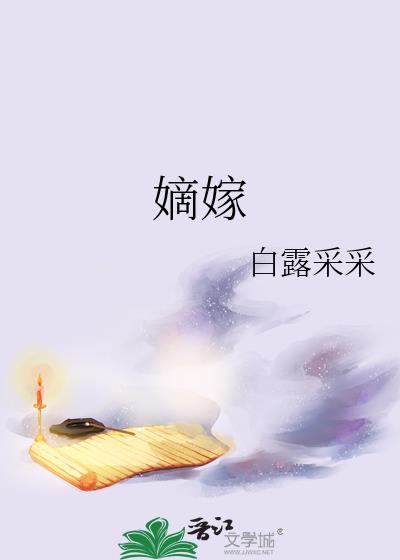 嫡嫁千金免费阅读