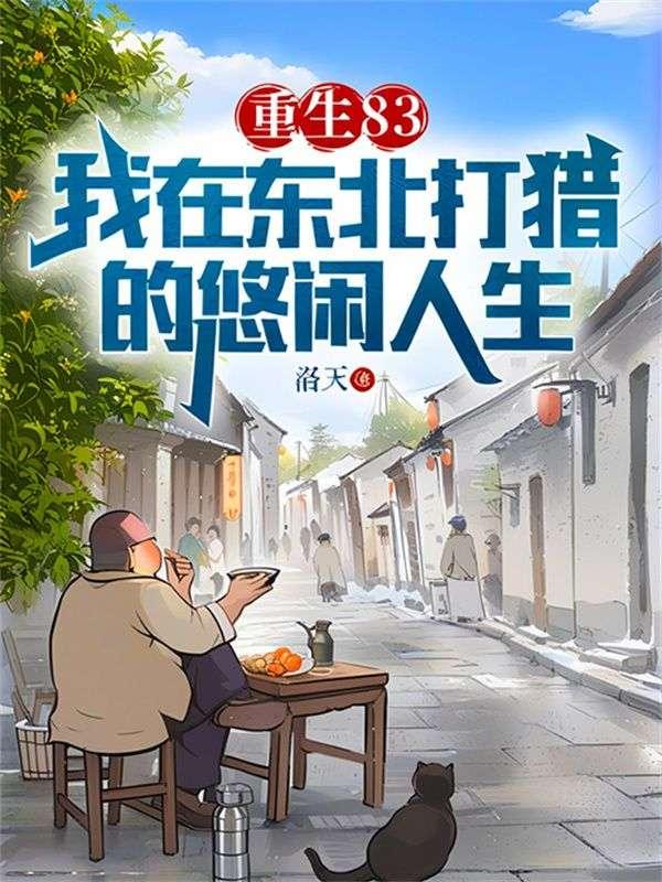 重生83我在东北打猎的悠闲人生书旗网