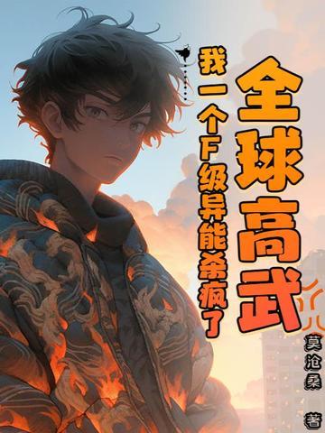 全球高武我能无限复制绝学