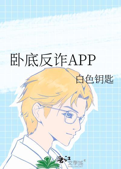 卧底反诈APP 晋江