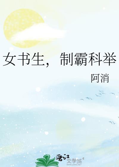 女书生制霸科举免费阅读