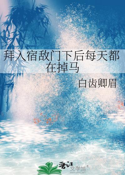 拜师宿敌后我真香了免费阅读