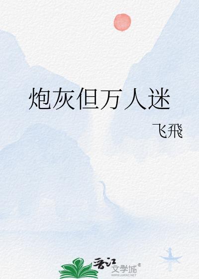 炮灰但万人迷快穿by迟瑞