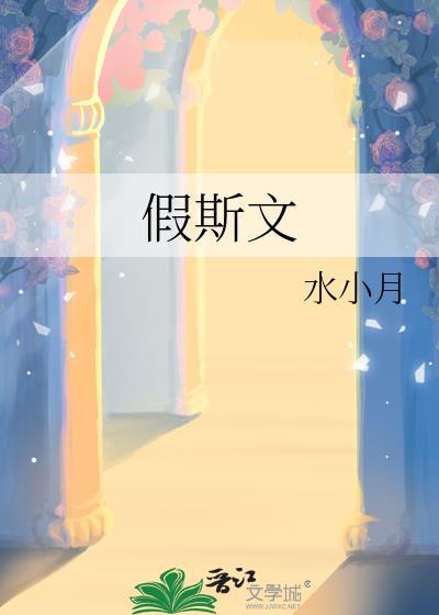 假斯文指什么生肖