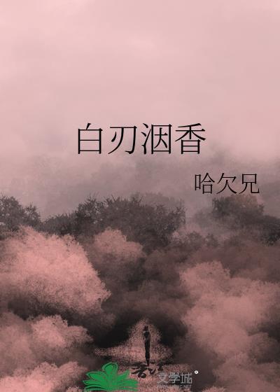 白刃相交是什么意思