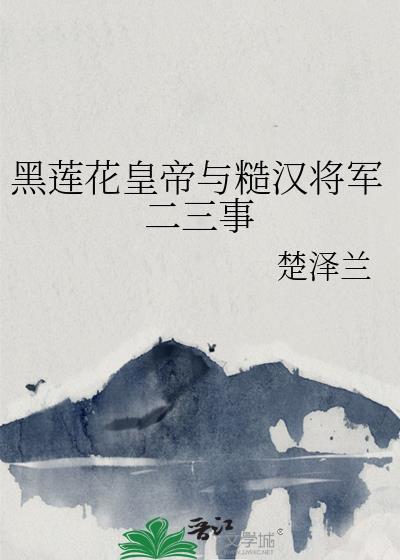 黑莲花皇夫