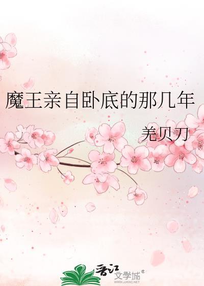 魔王亲是什么意思