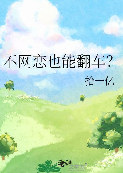 不网恋的男生