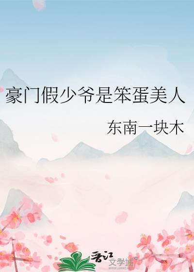 豪门假少爷txt