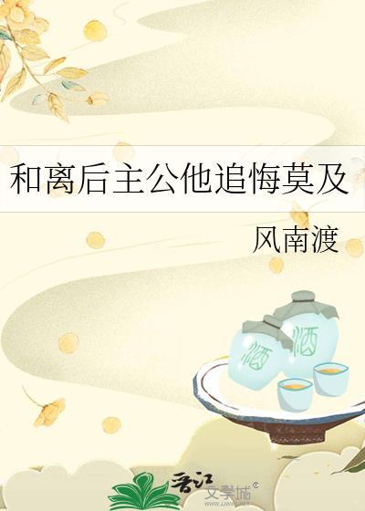 驸马悔不当初