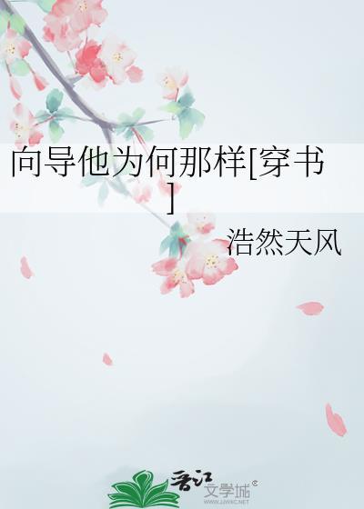 向导他真的不想卷[重生