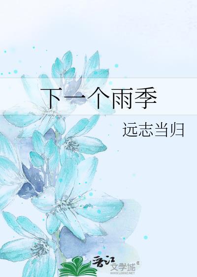 下一个雨季是什么意思