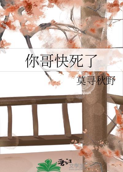大哥你快点闹我