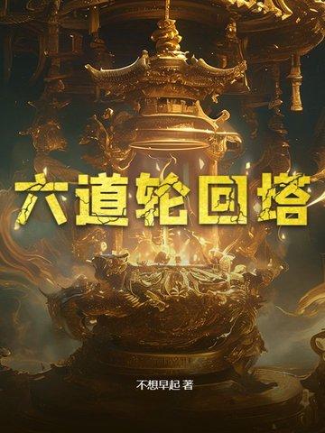 六道轮回塔攻略