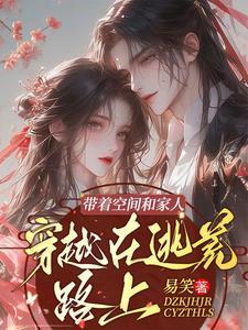 穿越带空间去逃荒