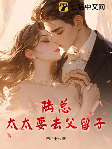 太太要去父留子 四月十七