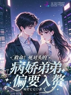 死对头的弟弟看我的眼神不太对