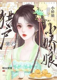 猎户家的小娇娘百度