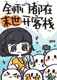 全师门都在末世开客栈免费阅读