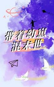 末世带着宝宝
