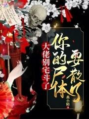 玄学老祖是个小姑娘