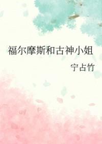 福尔摩斯之